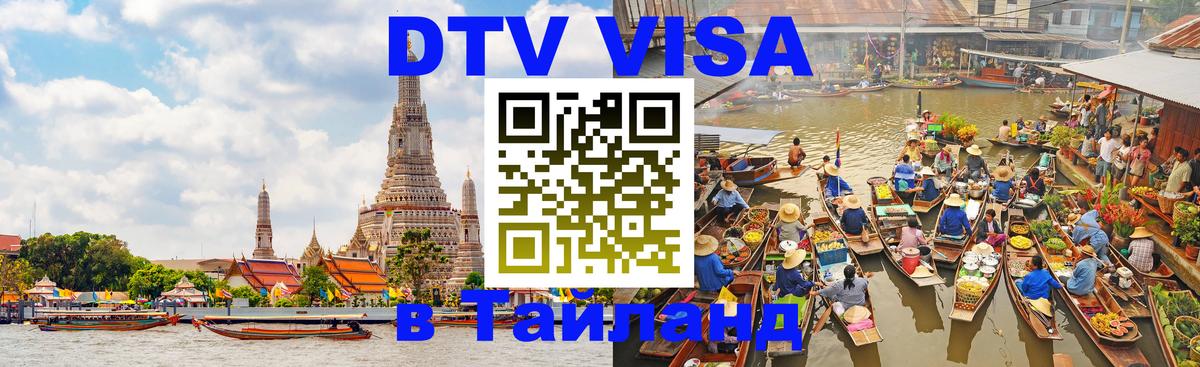 Цены на DTV визу в Таиланд — пакеты услуг, достаточно даже паспорта - Бейрут 