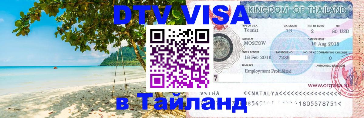 Купить DTV визу в Таиланд 